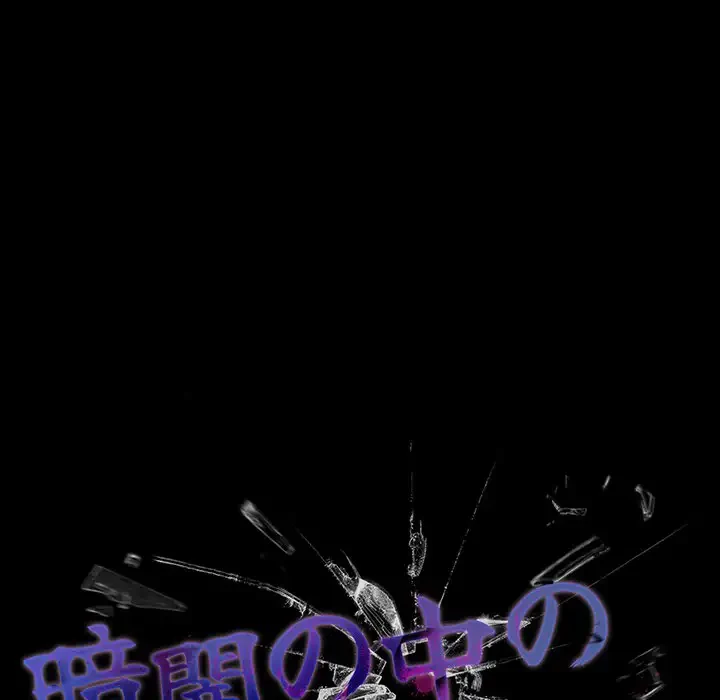 暗闇の中の迷子たち 第10話 - 44