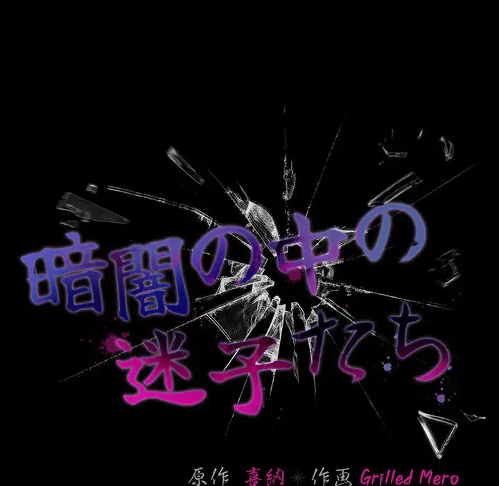 暗闇の中の迷子たち 第11話 - 42