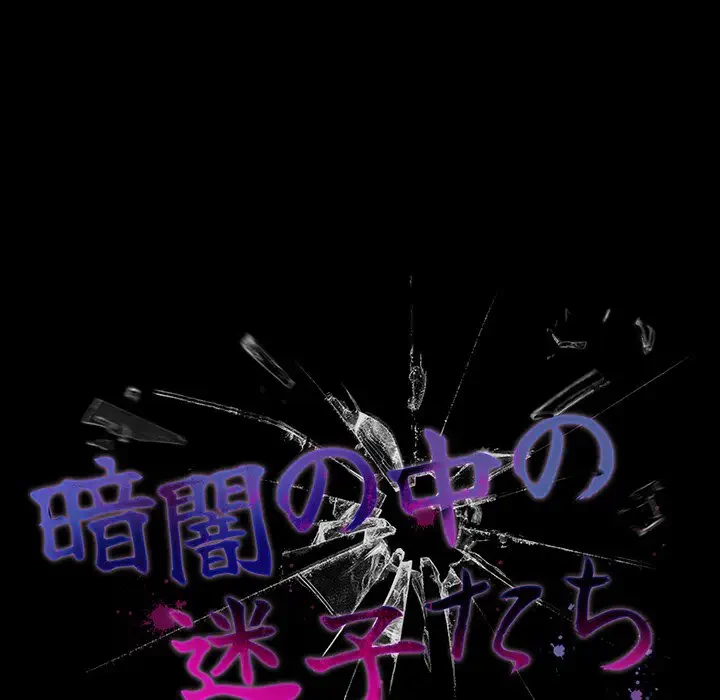 暗闇の中の迷子たち 第12話 - 105