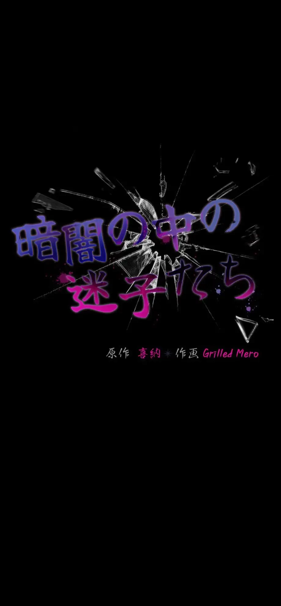 暗闇の中の迷子たち 第13話 - 27