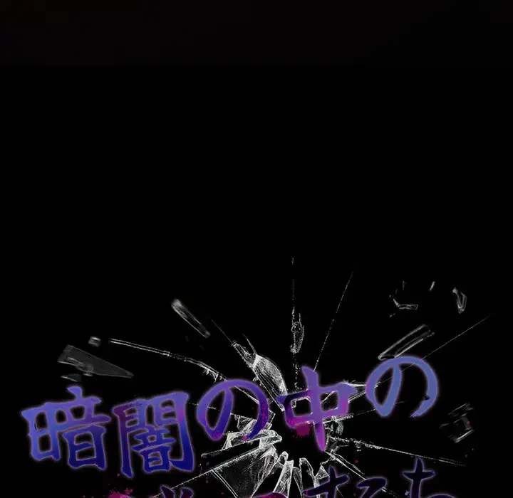 暗闇の中の迷子たち 第14話 - 61
