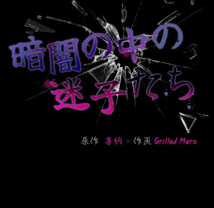 暗闇の中の迷子たち 第15話 - 61