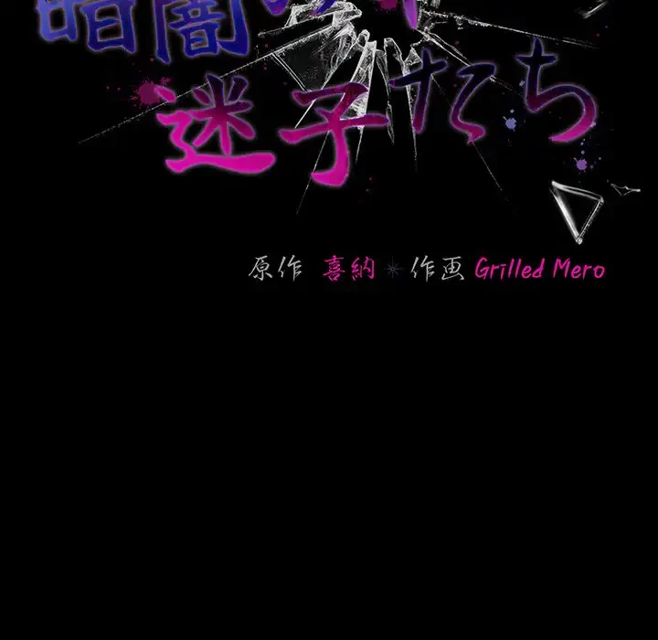 暗闇の中の迷子たち 第18話 - 64