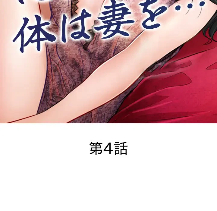 心は君を、体は妻を... 第4話 - 17