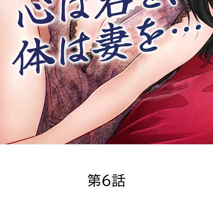 心は君を、体は妻を... 第6話 - 24