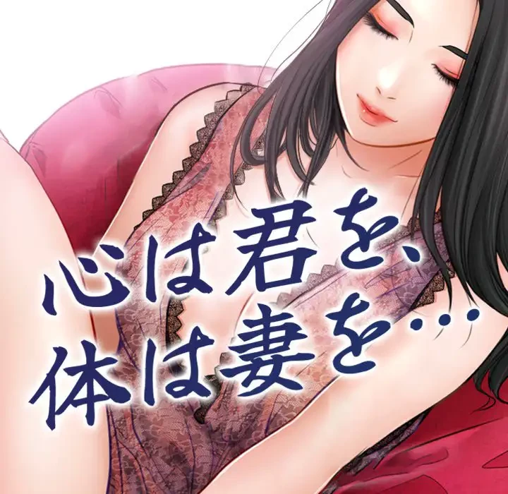 心は君を、体は妻を... 第8話 - 15