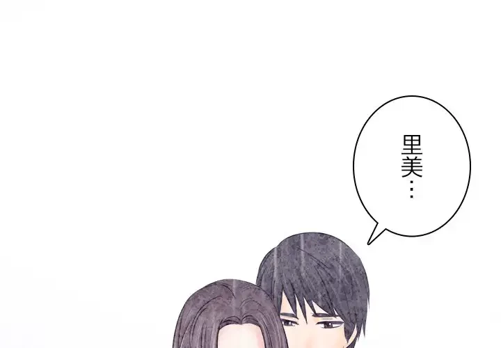 心は君を、体は妻を... 第10話 - 1