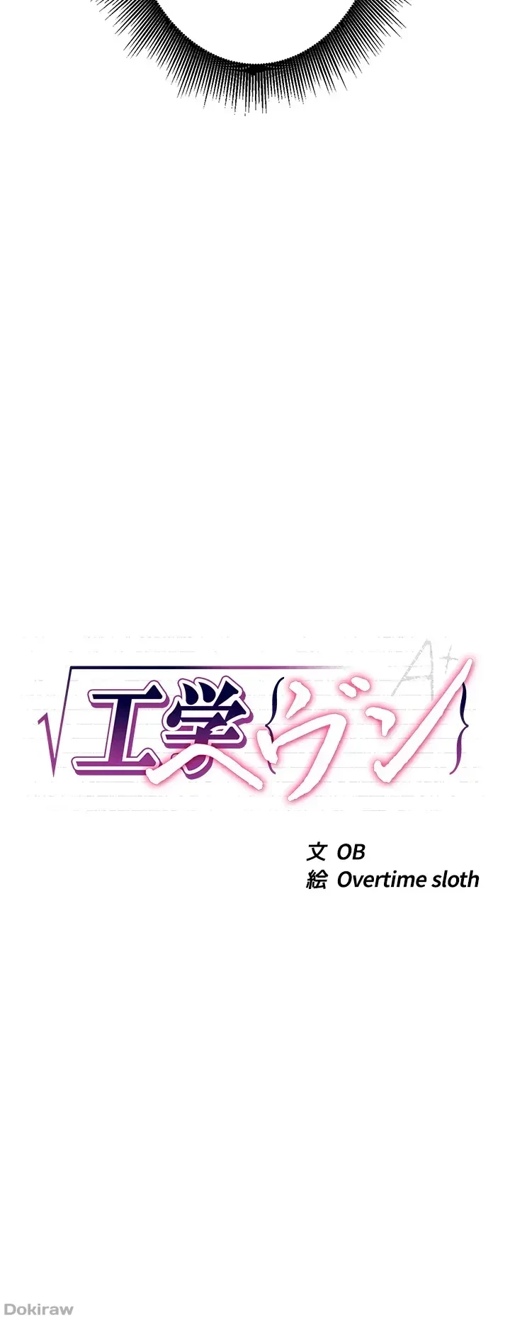 工学ヘヴン 第20話 - 4