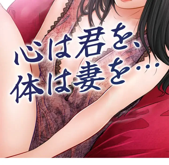 心は君を、体は妻を... 第11話 - 11