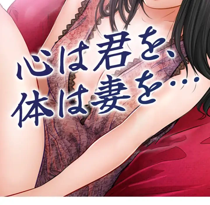 心は君を、体は妻を... 第13話 - 9