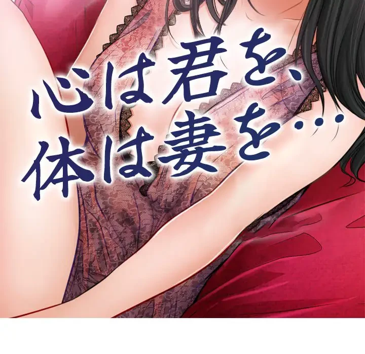 心は君を、体は妻を... 第15話 - 11