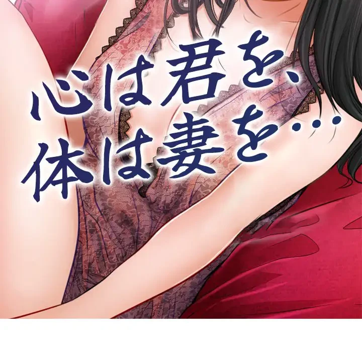 心は君を、体は妻を... 第19話 - 17