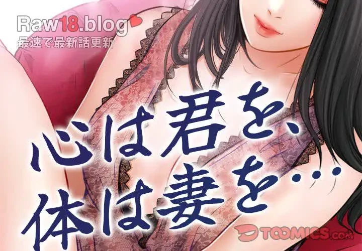 心は君を、体は妻を... 第21話 - 2