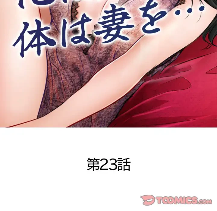 心は君を、体は妻を... 第23話 - 34