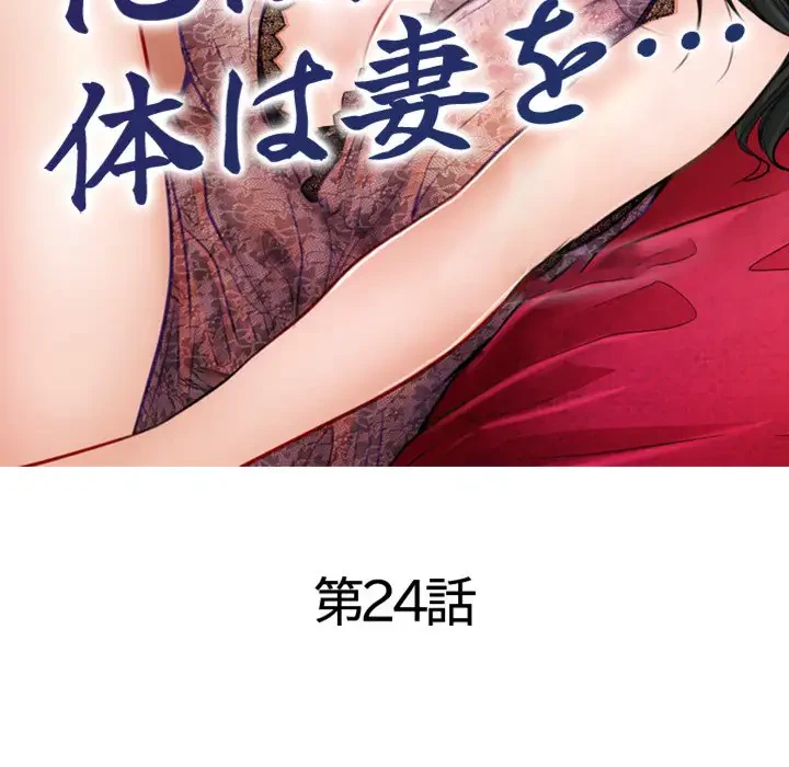 心は君を、体は妻を... 第24話 - 16