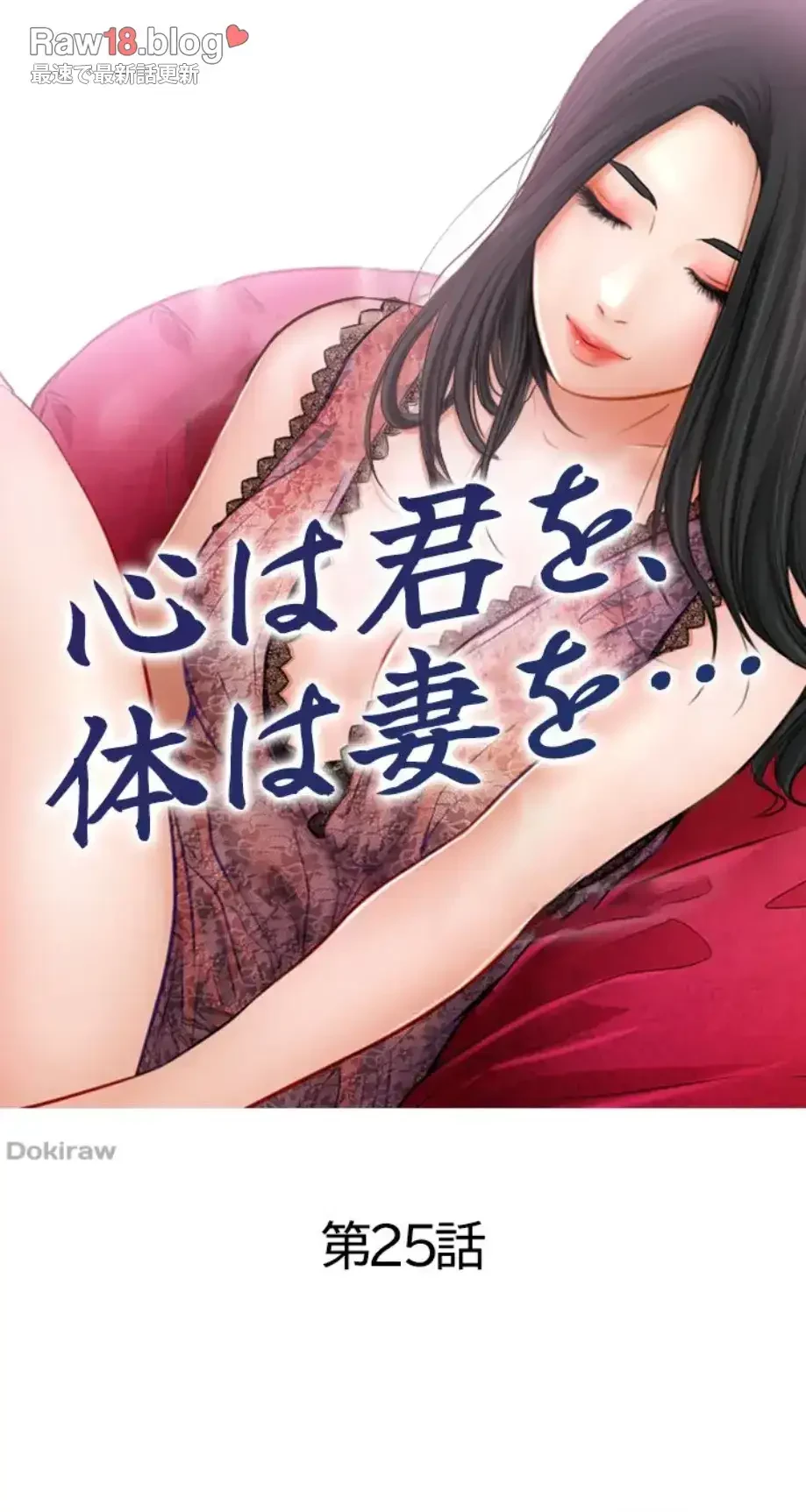 心は君を、体は妻を... 第25話 - 14