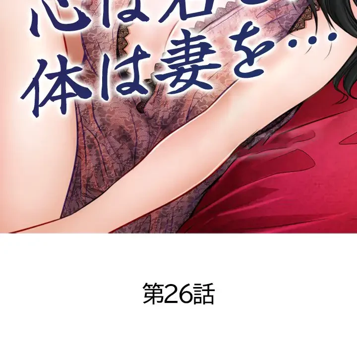 心は君を、体は妻を... 第26話 - 12