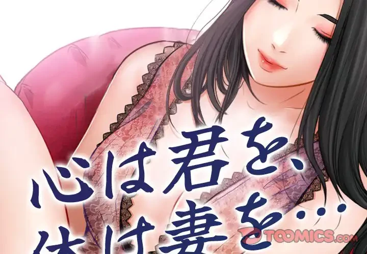 心は君を、体は妻を... 第29話 - 2