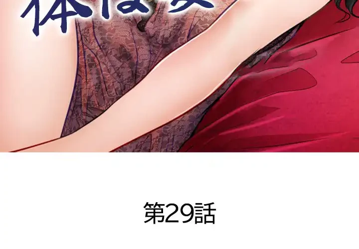 心は君を、体は妻を... 第29話 - 3