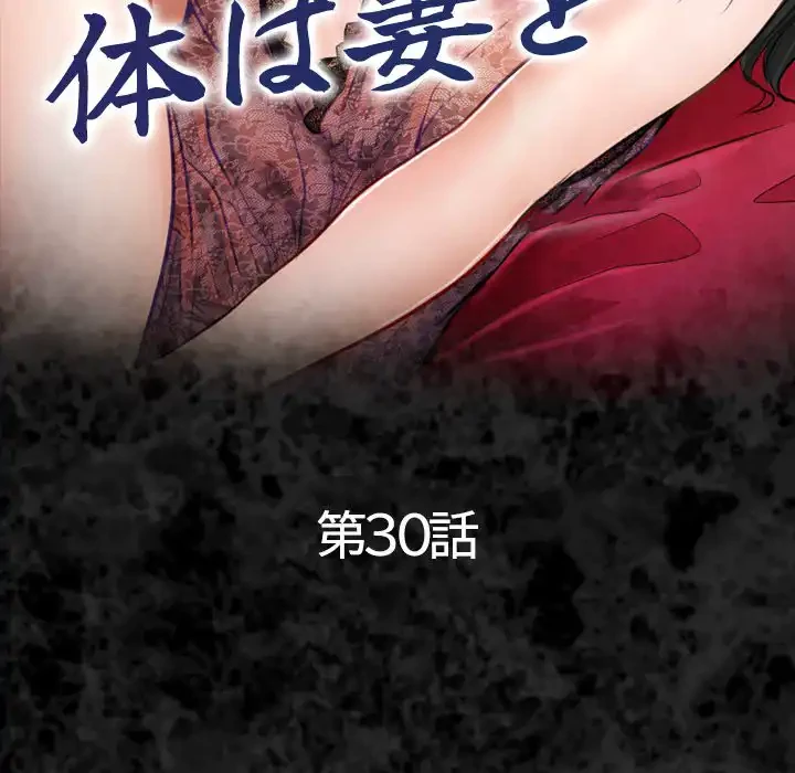 心は君を、体は妻を... 第30話 - 9