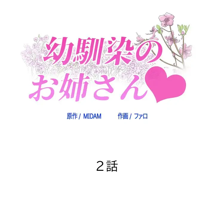 幼馴染のお姉さん 第2話 - 11