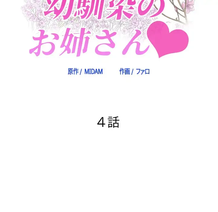 幼馴染のお姉さん 第4話 - 7