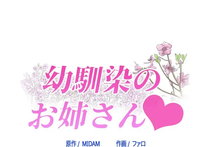 幼馴染のお姉さん 第8話 - 1