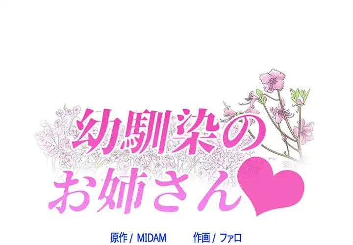 幼馴染のお姉さん 第12話 - 1