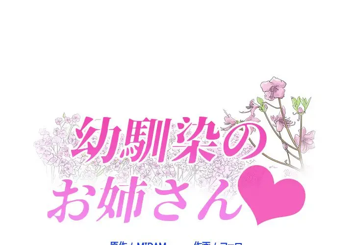 幼馴染のお姉さん 第15話 - 1