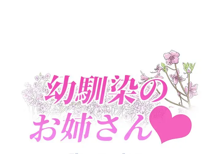 幼馴染のお姉さん 第17話 - 1
