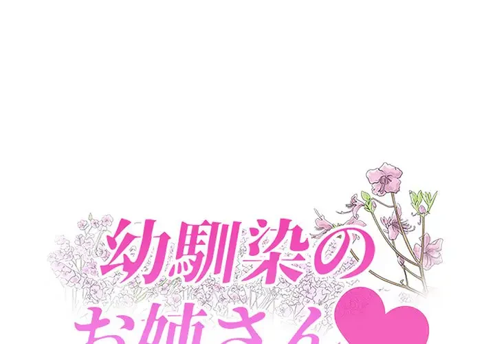 幼馴染のお姉さん 第18話 - 1