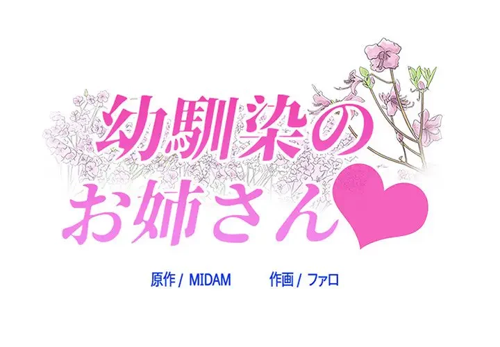 幼馴染のお姉さん 第20話 - 1