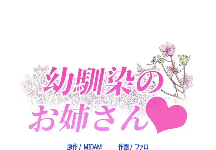 幼馴染のお姉さん 第24話 - 1