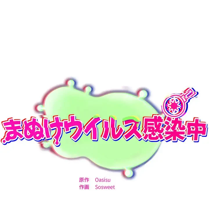 まぬけウイルス感染中 第1話 - 293