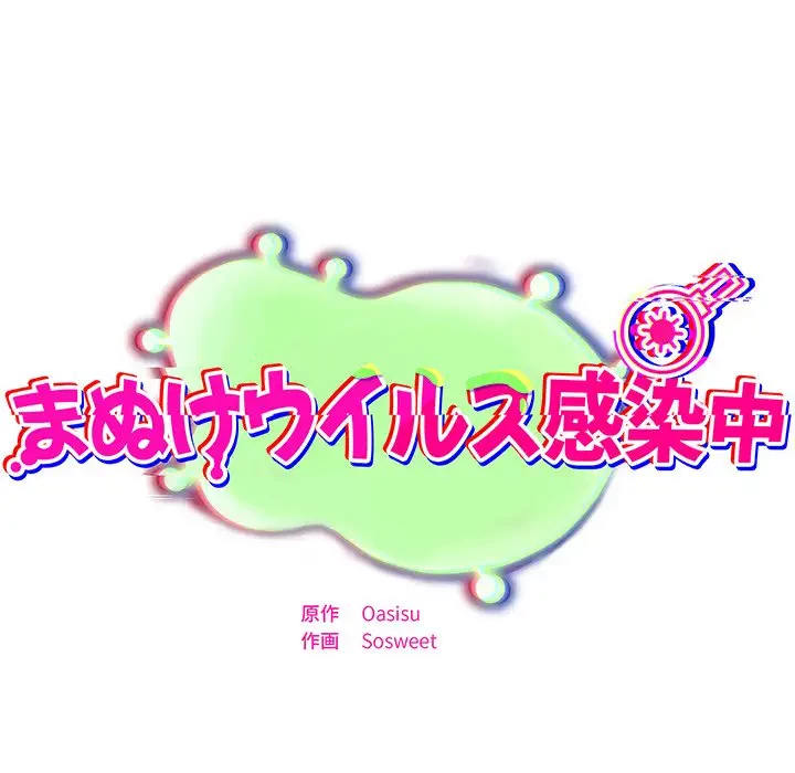 まぬけウイルス感染中 第3話 - 42