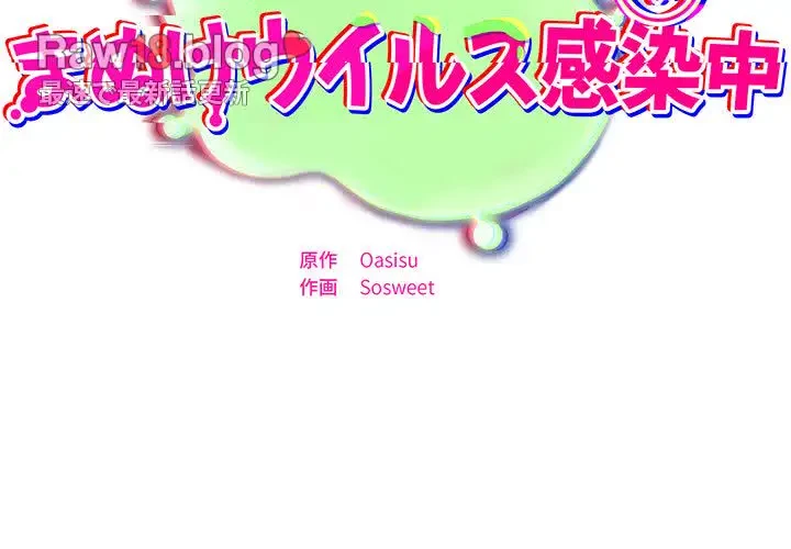 まぬけウイルス感染中 第4話 - 2