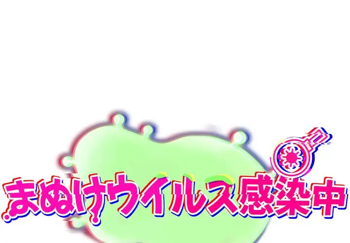 まぬけウイルス感染中 第5話 - 1