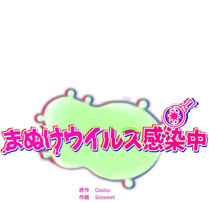 まぬけウイルス感染中 第6話 - 76