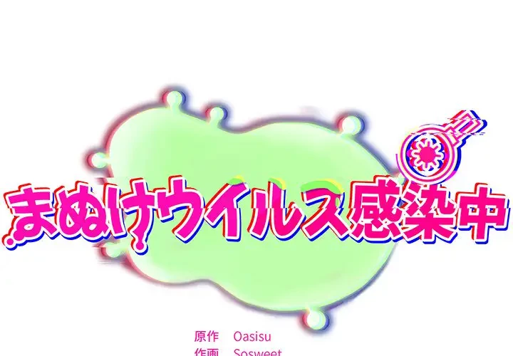 まぬけウイルス感染中 第8話 - 1