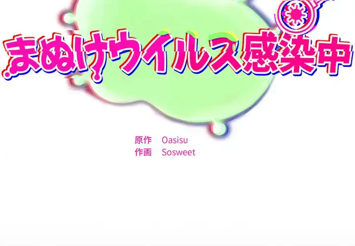 まぬけウイルス感染中 第14話 - 2