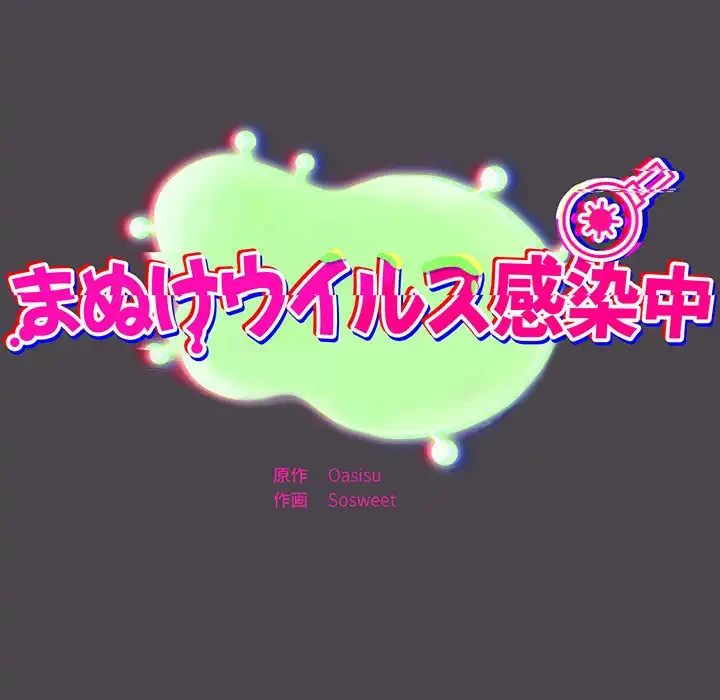 まぬけウイルス感染中 第16話 - 58