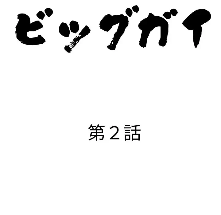 ビッグガイ 第2話 - 10