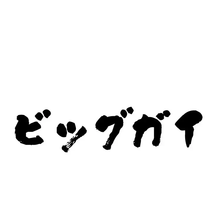 ビッグガイ 第5話 - 11