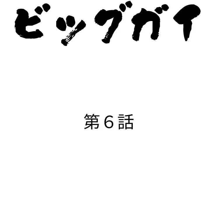 ビッグガイ 第6話 - 11