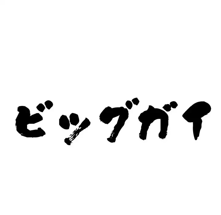 ビッグガイ 第7話 - 10