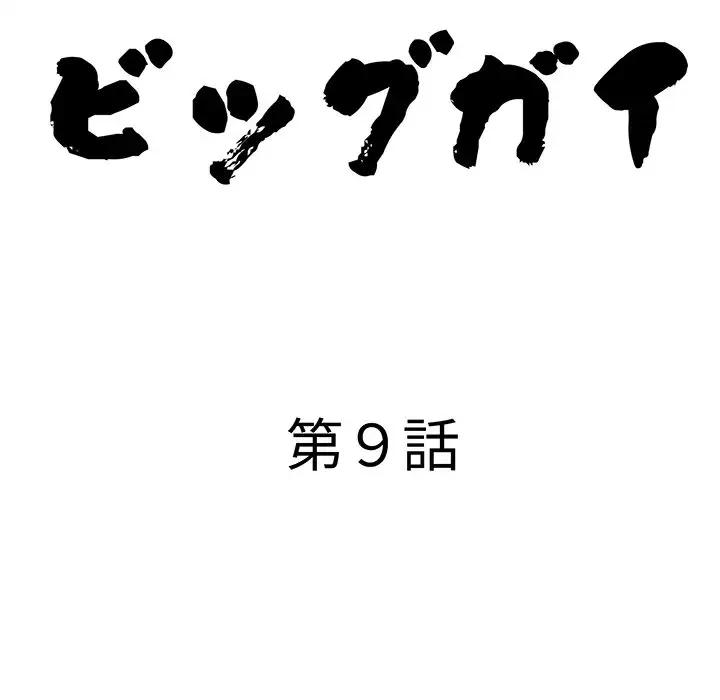 ビッグガイ 第9話 - 10