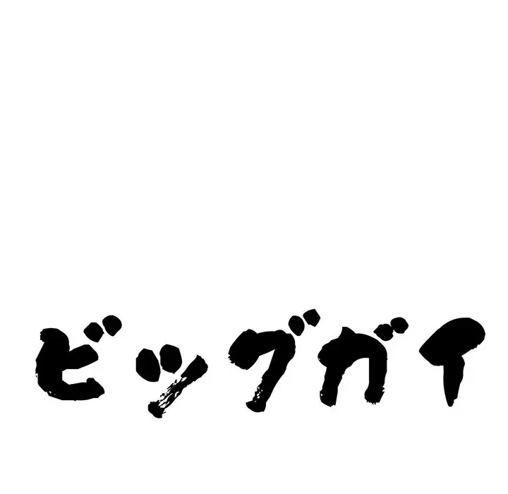 ビッグガイ 第10話 - 11