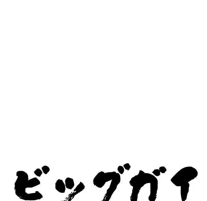 ビッグガイ 第13話 - 11