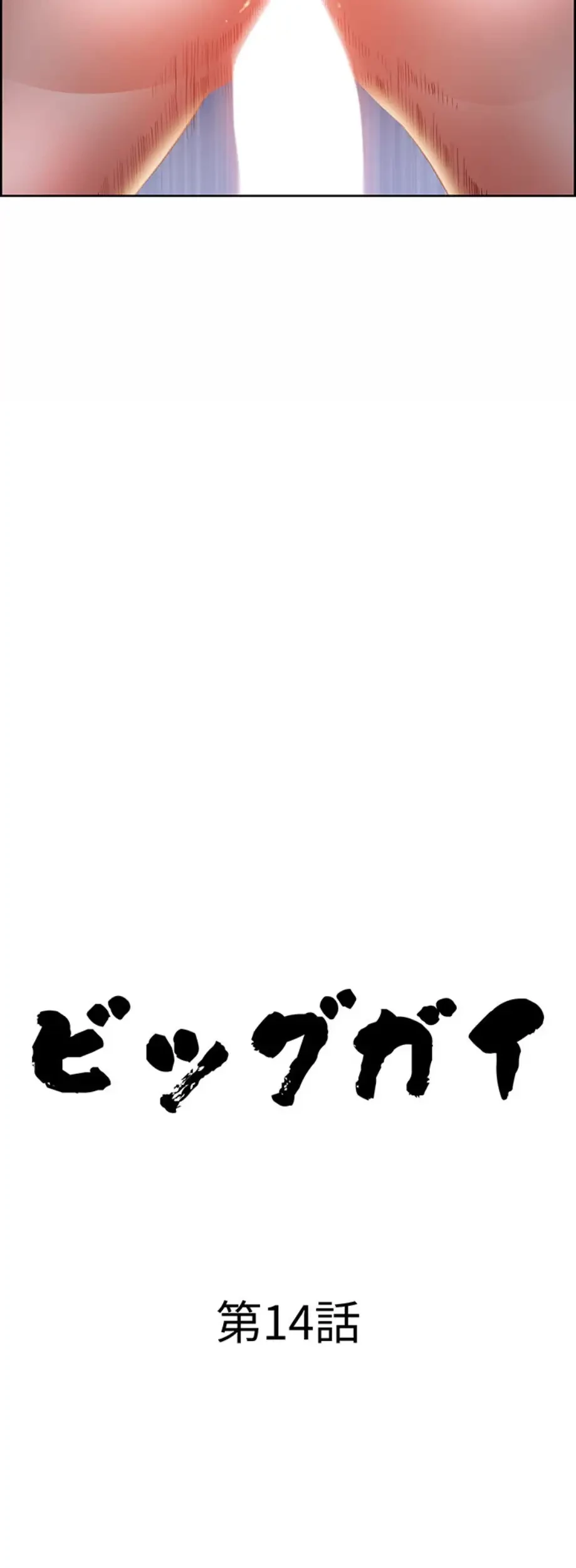 ビッグガイ 第14話 - 3