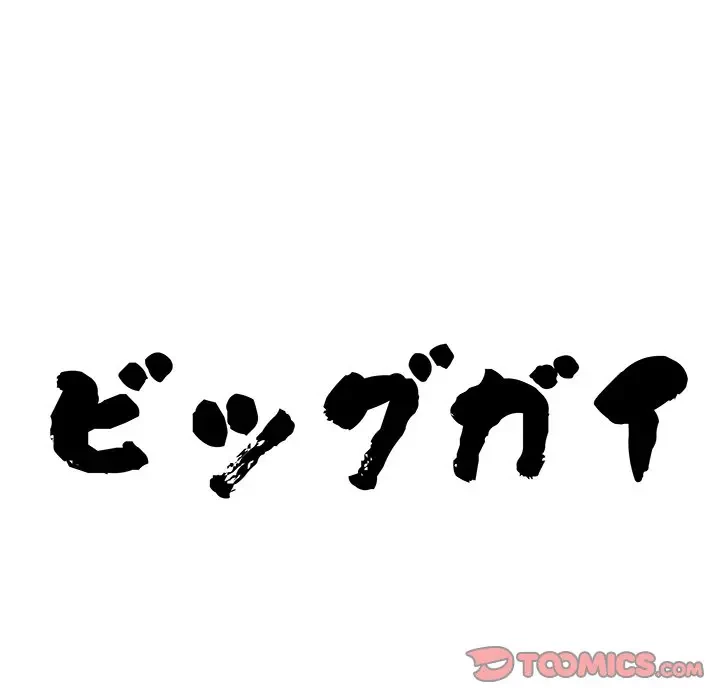 ビッグガイ 第15話 - 12